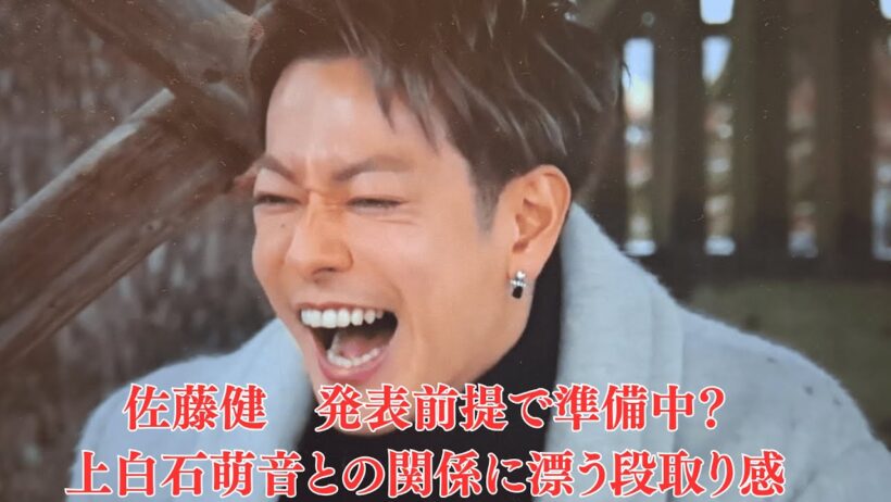 佐藤健　発表前提で準備中？上白石萌音との関係に漂う段取り感