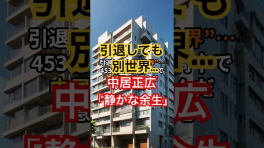 引退後も別世界…中居正広の“現在”にネット騒然