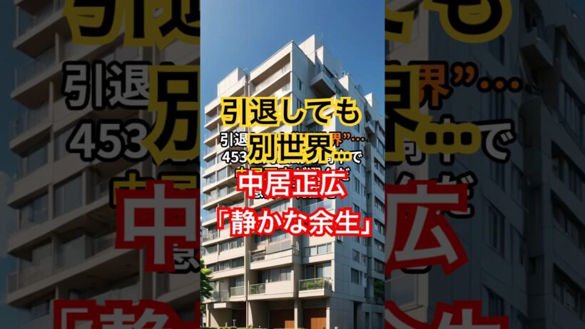 引退後も別世界…中居正広の“現在”にネット騒然
