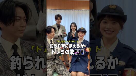 ドレミの歌界隈 #うえだしんや界隈 #ショートコント #亀梨和也 #片寄涼太 #瀬川陽菜乃 #ひまひま