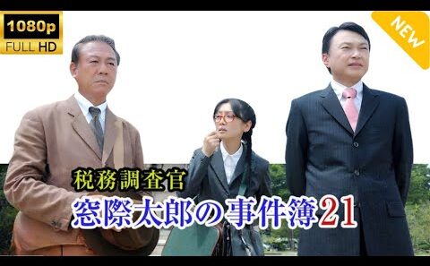 【日本のドラマ】 税務調査官　窓際太郎の事件簿 21  【フルムービー】