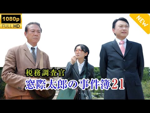 【日本のドラマ】 税務調査官　窓際太郎の事件簿 21  【フルムービー】