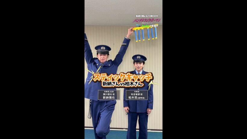 【新納さんVS柏木さん スティックキャッチ対決🔥 】#パンチドランクウーマン #日テレ #shorts