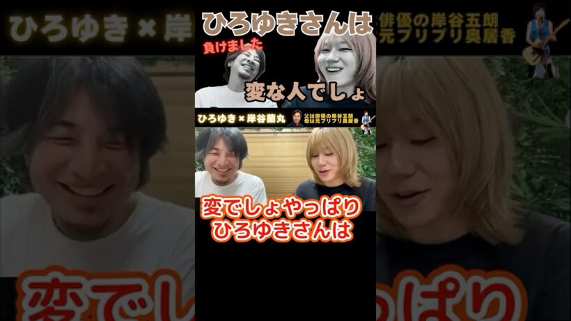 ひろゆきさんは変な人でしょ！はい･･･【ひろゆき×岸谷五郎】母がプリプリ奥居香＆父が俳優岸谷五郎 #ひろゆき #切り抜き #岸谷蘭丸 #岸谷五郎 #岸谷香 #奥井香 #プリプリ #shorts