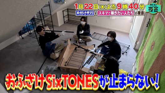 ＼SixTONES６人全員で片付け代行に出動🧹✨／