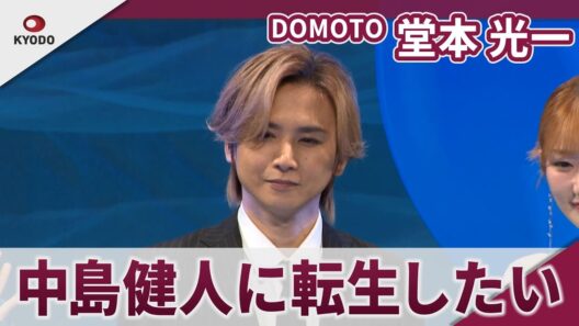 【期間限定】DOMOTO 堂本光一　転生するなら「中島健人になりたい」　「劇場版 転生したらスライムだった件 蒼海の涙編」完成披露試写会