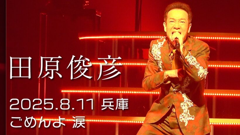 田原俊彦 2025 兵庫 尼崎 拡散祭り ごめんよ涙 4K