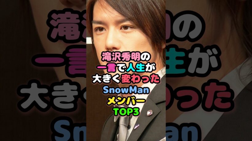 滝沢秀明の一言で人生が大きく変わったSnowmanメンバーTOP3