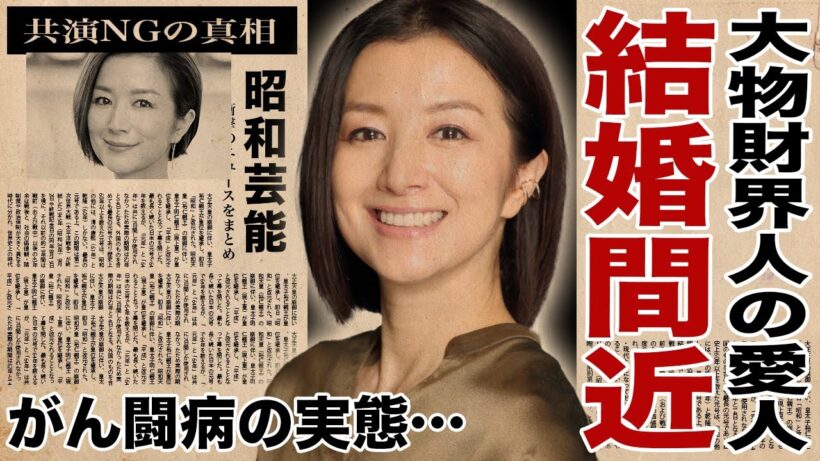 鈴木京香が長谷川博己と間もなく結婚すると言われる真相…大物財界人の愛人という噂に言葉を失う…表には出なかった"がん闘病"の実態や、共演NGを出した相手の正体に驚きを隠せない…