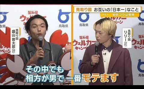 見取り図が鳥取県知事にトリオ打診？　盛山晋太郎とリリーお互いの「日本一」なことは【グッド！モーニング】(2025年11月20日)