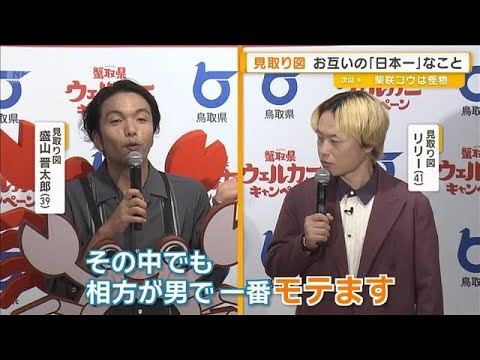 見取り図が鳥取県知事にトリオ打診？　盛山晋太郎とリリーお互いの「日本一」なことは【グッド！モーニング】(2025年11月20日)