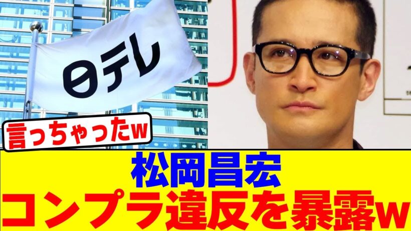 松岡昌宏が日テレのコンプラ違反を暴露wwwwwwwwwwwwwwwwwwwwwwwwwwwwwwwwwwwwwwwwwwwwwwwwwwwwwwwww【2chまとめ】【2chスレ】【5chスレ】