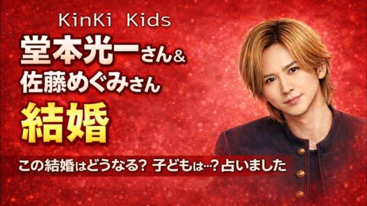 堂本光一＆佐藤めぐみ結婚！子どもは？タロット占い