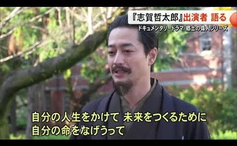 ５人の出演俳優が役柄など語る　ドキュメンタリードラマ郷土の偉人シリーズ　志賀 哲太郎【熊本】 (26/01/21 19:00)