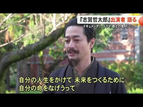 ５人の出演俳優が役柄など語る　ドキュメンタリードラマ郷土の偉人シリーズ　志賀 哲太郎【熊本】 (26/01/21 19:00)