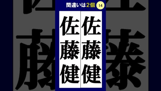 佐藤健の漢字の間違い探し #脳トレ #クイズ #間違い探し #50歳代 #60歳代 #70歳代 #頭の体操 #高齢者 #認知症予防 #老化防止 #ゲーム #若返り #アンチエイジング #熟年層