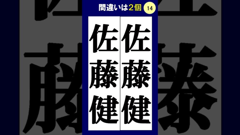 佐藤健の漢字の間違い探し #脳トレ #クイズ #間違い探し #50歳代 #60歳代 #70歳代 #頭の体操 #高齢者 #認知症予防 #老化防止 #ゲーム #若返り #アンチエイジング #熟年層