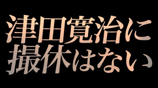 映画『津田寛治に撮休はない』15秒予告編【2026年3月28日(土)公開】