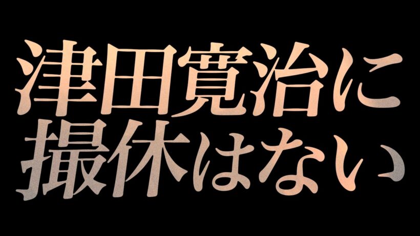映画『津田寛治に撮休はない』15秒予告編【2026年3月28日(土)公開】