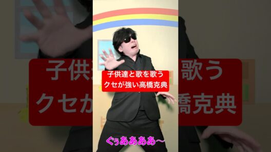 子供達と歌を歌うクセが強い高橋克典