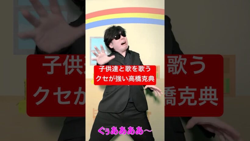 子供達と歌を歌うクセが強い高橋克典
