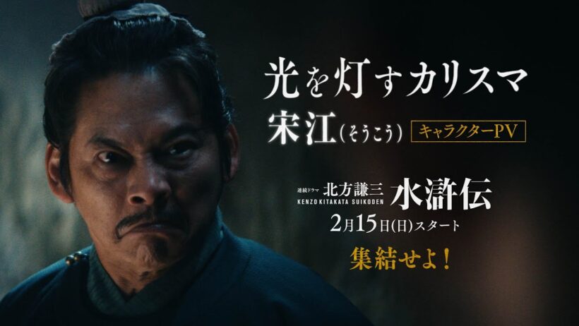 連続ドラマ「北方謙三 水滸伝」キャラクターPV《宋江編》／2026年2月15日(日)午後10:00 放送・配信スタート【WOWOW】