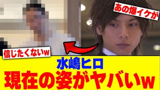 水嶋ヒロの現在の姿がヤバいwww【2chまとめ】【2chスレ】【5chスレ】
