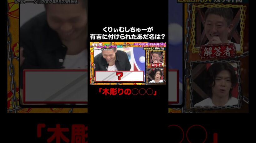 有吉が付けた毒舌あだ名｜#くりぃむナンタラ #ABEMA で最新話無料配信中！