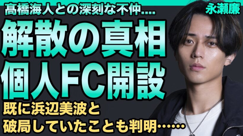 永瀬廉が明かしたKing&Prince解散の真相…個人ファンクラブ開設でティアラが悲鳴を上げている現在が…既に浜辺美波と破局していたことも判明…髙橋海人との不仲の実態に驚愕！