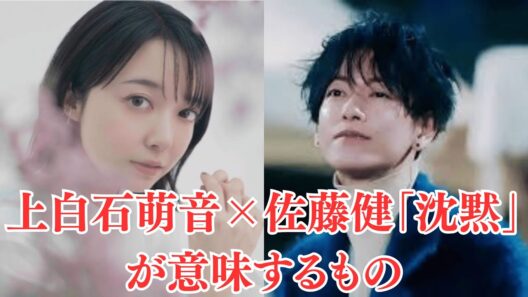上白石萌音×佐藤健「沈黙」が意味するもの。姉妹仲良しの裏で何が？「劣等感」を越えた瞬間…上白石萌歌が見せた覚悟の7秒。