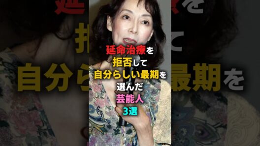延命治療を拒否して自分らしい最後を選んだ芸能人3選　#緒形拳　#島田陽子