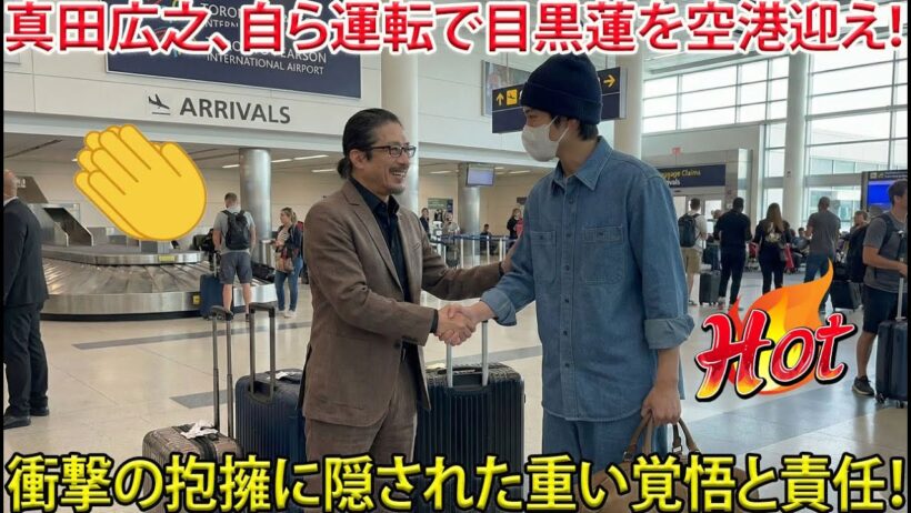 真田広之が自ら専用車を運転してトロント・ピアソン国際空港まで直々に目黒蓮を迎えに行き、空港でのその抱擁が単なる形式的な挨拶ではなく、真田が目黒に託した重い覚悟と責任の瞬間を象徴していた