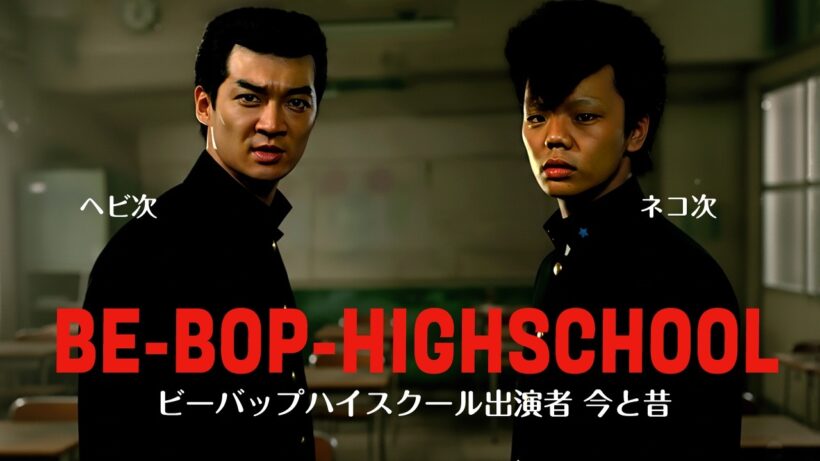 ビーバップハイスクール出演者の今と昔！ 映画で使われた場所を元に再現！