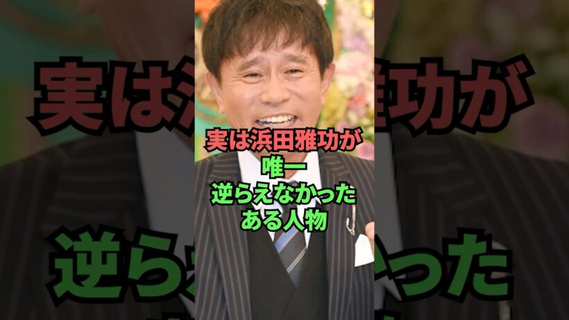 実は浜田雅功が唯一逆らえなかったある人物