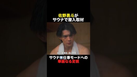 佐野勇斗がサウナで【潜入取材】#おコメの女 #shorts