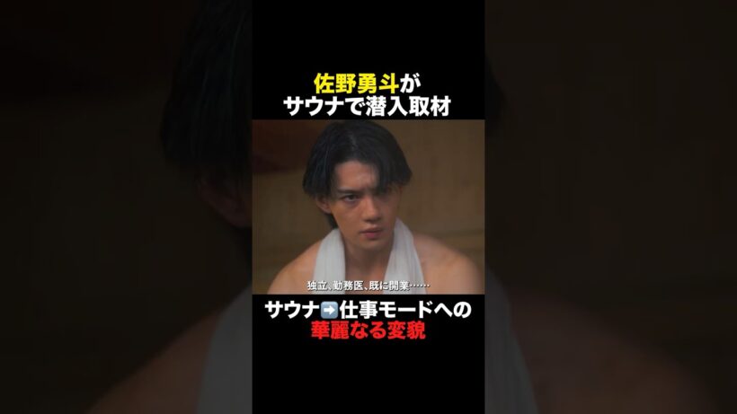 佐野勇斗がサウナで【潜入取材】#おコメの女 #shorts