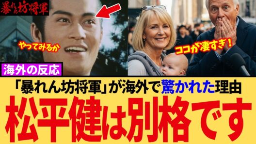 【〇〇の回数が半端ない】若き日の松平健 吉宗と大岡越前 日本の時代劇で松平健を見た外国人が驚いた理由 海外の反応