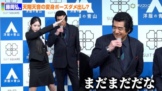 藤岡弘、天翔天音の変身ポーズにダメだし「まだまだだな」 　洋服の青山／スーツスクエア『フレッシャーズ新CM発表会』