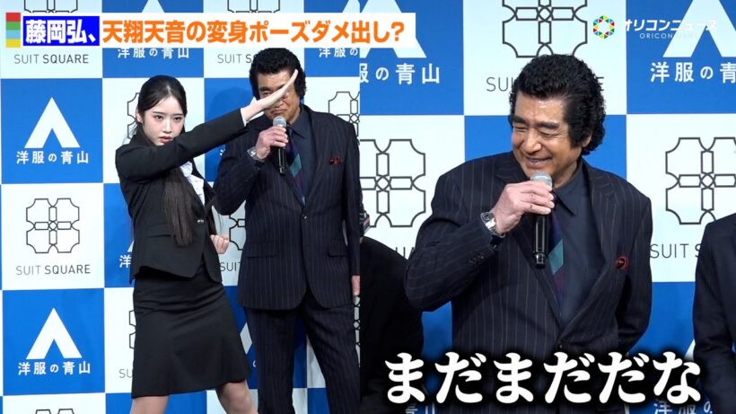 藤岡弘、天翔天音の変身ポーズにダメだし「まだまだだな」 　洋服の青山／スーツスクエア『フレッシャーズ新CM発表会』