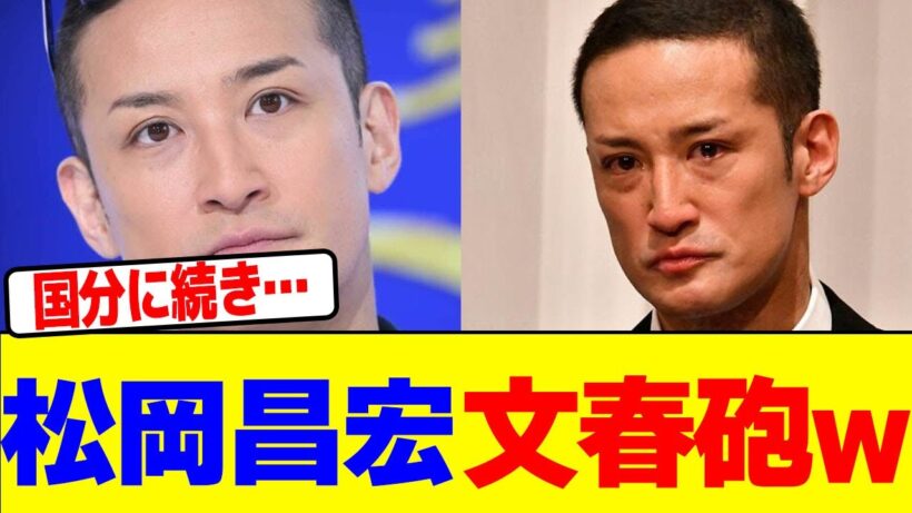 松岡昌宏が週刊誌から暴露されるwwwwwwwwwwwwwwwwwwwwwwwwwwwwwwwwwwwwwwwwwwwwwwwwwwwwwwwwwwwwwww【2chまとめ】【2chスレ】【5chスレ】