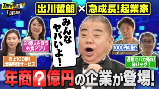 出川哲朗×起業家の異色番組【TOKYO STARTUP DEGAWA】～出川哲朗が見抜いた起業家は今！？＆～SusHi Tech Tokyo U-30直前ＳＰ～