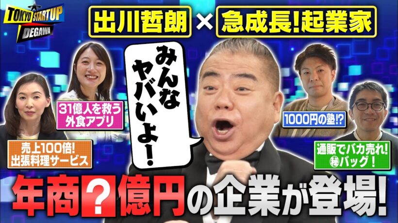 出川哲朗×起業家の異色番組【TOKYO STARTUP DEGAWA】～出川哲朗が見抜いた起業家は今！？＆～SusHi Tech Tokyo U-30直前ＳＰ～