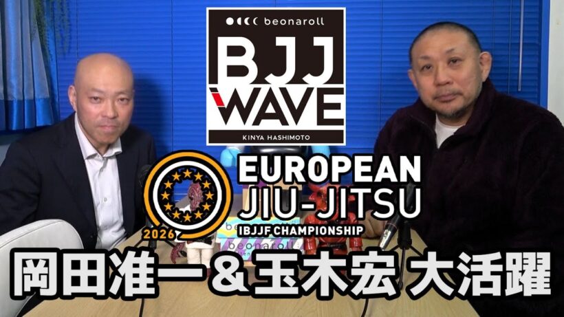 【BJJ-WAVE】IBJJFヨーロピアン・岡田准一＆玉木宏、大活躍【】ブラジリアン柔術