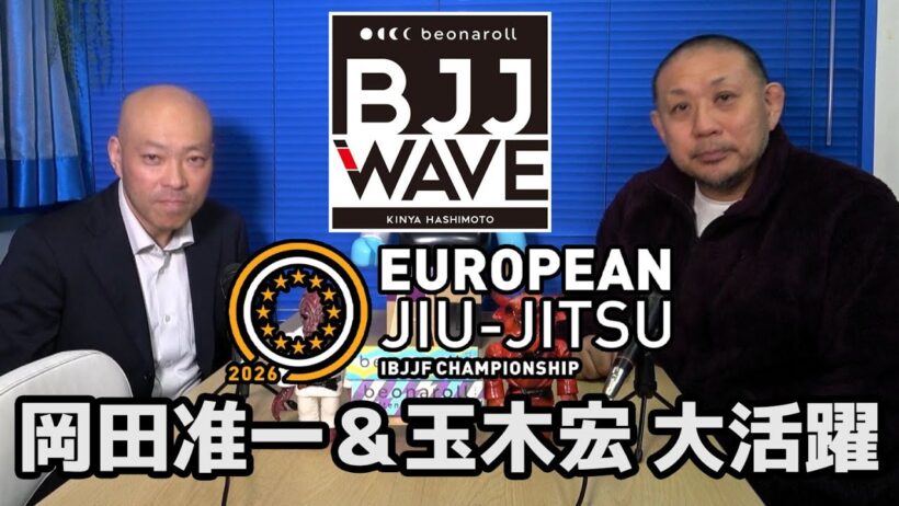【BJJ-WAVE】IBJJFヨーロピアン・岡田准一＆玉木宏、大活躍【】ブラジリアン柔術