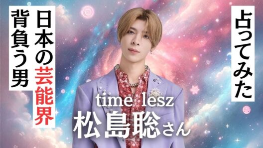 【占い】松島聡は2026年飛躍する。ファンへの想いは！？日本のエンタメ界の頂点へ。