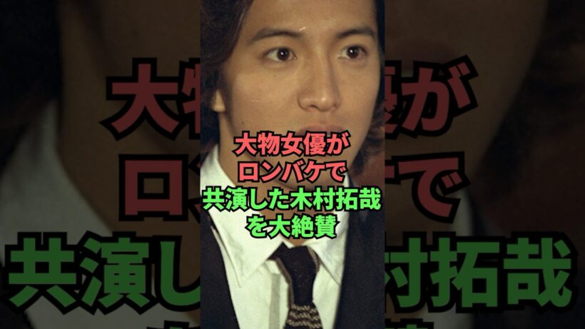 大物女優がロンバケで共演した木村拓哉を大絶賛