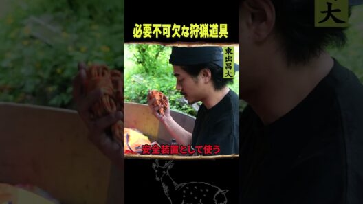 東出昌大 / 必要不可欠な狩猟道具