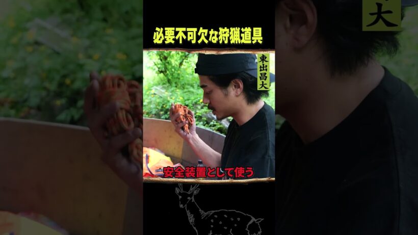 東出昌大 / 必要不可欠な狩猟道具