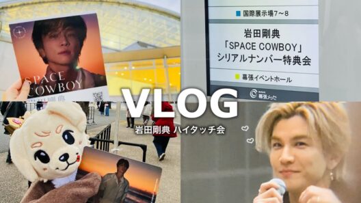 【はじめて目の前で会えた推しは尊すぎた🥹🩵】岩田剛典ハイタッチ会/推し活vlog/岩ちゃん