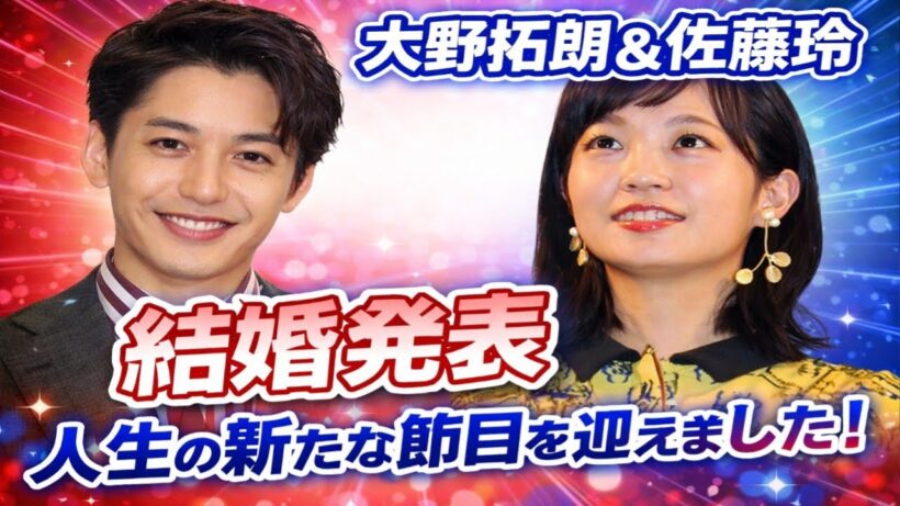 💍✨【電撃結婚】大野拓朗＆佐藤玲が夫婦に！😳🔥「人生の新章へ」直筆メッセージに感動必至💖🎉